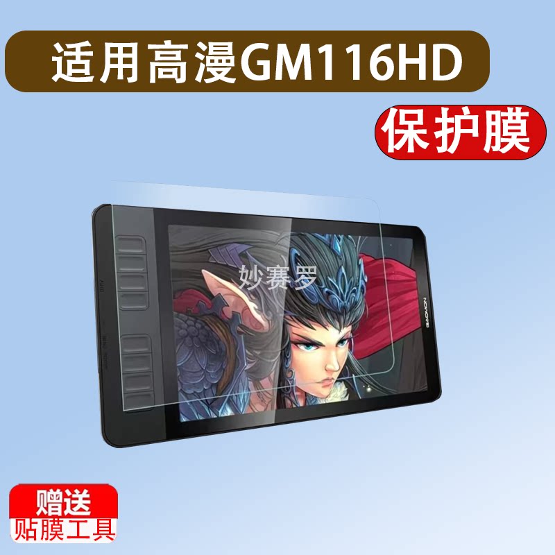 适用于高漫GM116HD手绘屏贴膜GM116HD数位屏保护膜屏幕保护贴膜防爆膜
