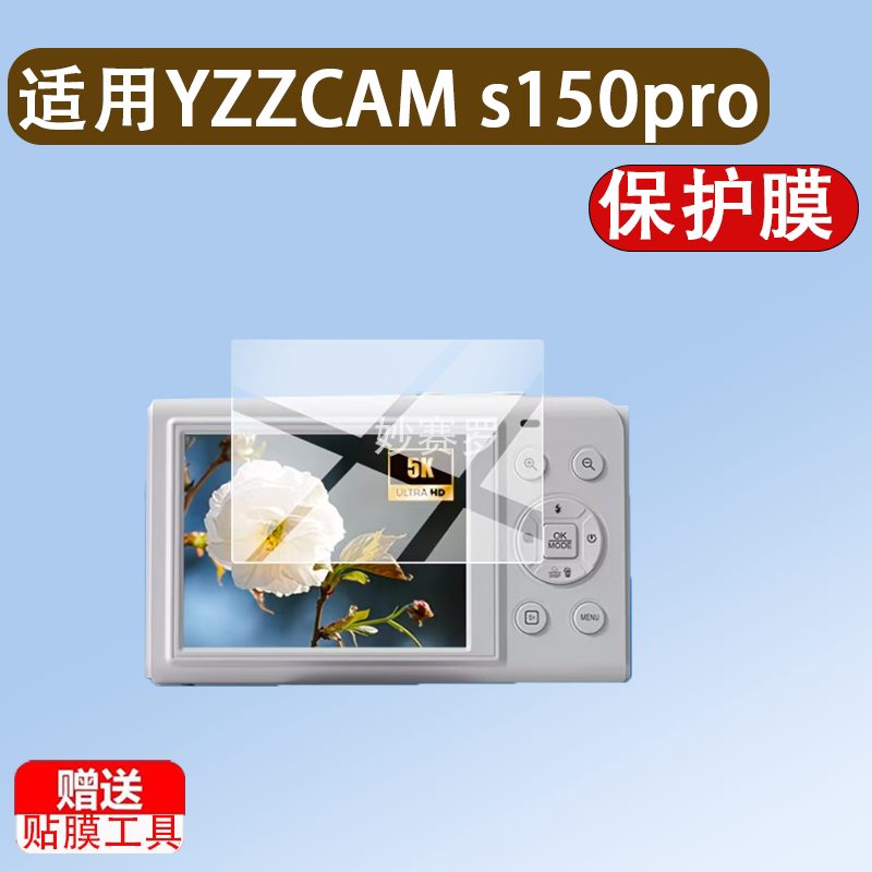 适用YZZCAM s150pro相机贴膜S150PRO保护膜卡片机2.8寸屏幕非钢化图片