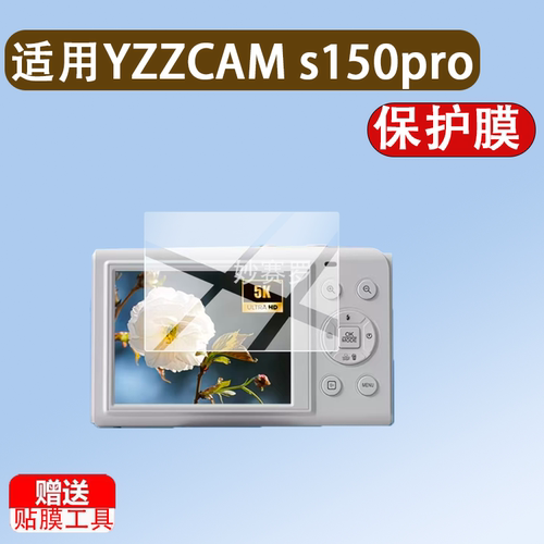 适用YZZCAM s150pro相机贴膜S150PRO保护膜卡片机2.8寸屏幕非钢化
