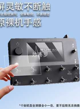 适用Neural dsp qc电吉他贝斯综合效果器钢化膜芬兰Neural DSP Quad Cortex落地式数字建模屏幕膜防爆保护膜