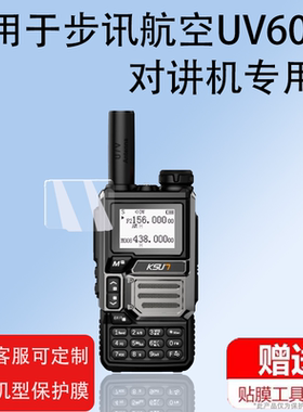 适用于联畅HG-UV79对讲机贴膜HG-UV79对讲器屏幕膜HG-UV98即时通ZT-UV008手台保护膜精通8000plus非钢化膜