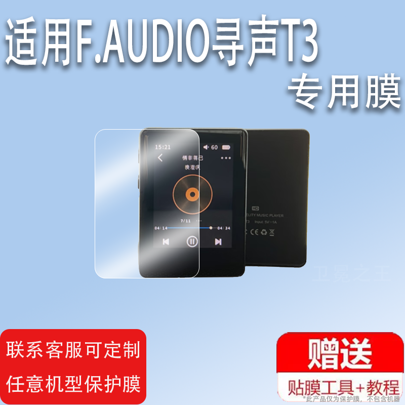 适用于F.AUDIO寻声T3播放器贴膜高保真HIFI寻声FA4饭盒4屏幕保护膜非钢化膜蓝牙小尾巴USB解码高清防爆防刮花