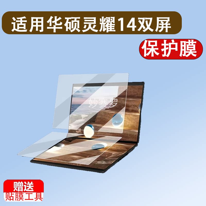 适用华硕灵耀14双屏笔记本贴膜2026款灵耀14电脑保护膜UX8407屏幕膜