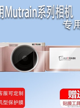 适用Mutrain T10相机贴膜慕春影学生数码照相机X10/M10屏幕保护膜非钢化膜4寸微单ccd相机膜高清防爆防刮花