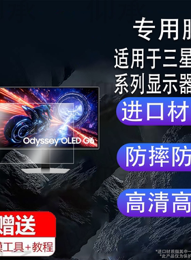 适用于三星G60SF显示器贴膜27寸G90XF电脑保护膜LS27FG602SCXXF屏幕膜G81SF OLED非钢化膜防刮花