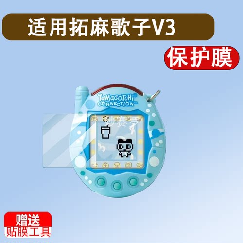 适用拓麻歌子V3贴膜元祖机复刻GEN2育乐元星座电子宠物机屏幕膜