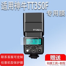 适用于神牛TT350F闪光灯贴膜V350S/x2T-xt2摄影XPRO屏幕保护膜富士godox索尼a7m2松下XT20相机X100F非钢化膜