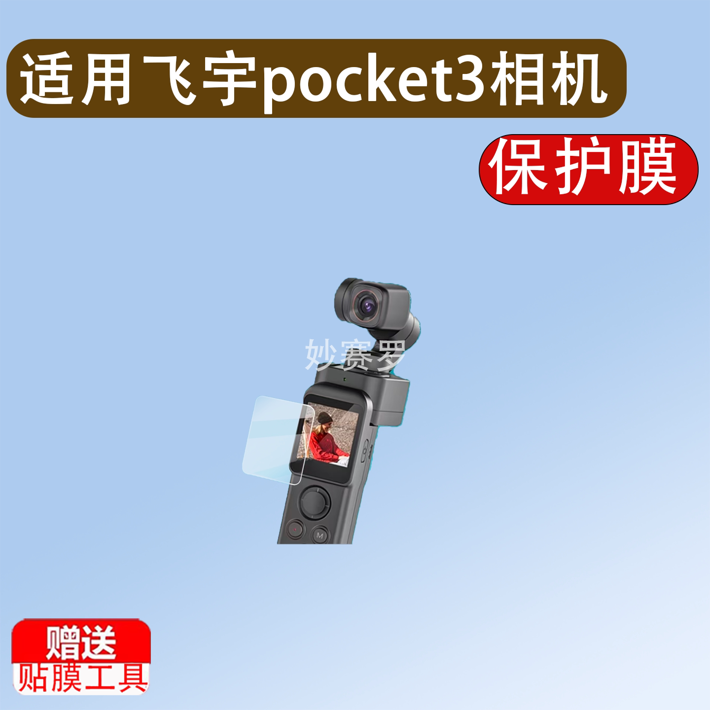 适用于飞宇pocket3云台相机贴膜pocket3保护膜口袋云台摄像稳定器非钢化图片