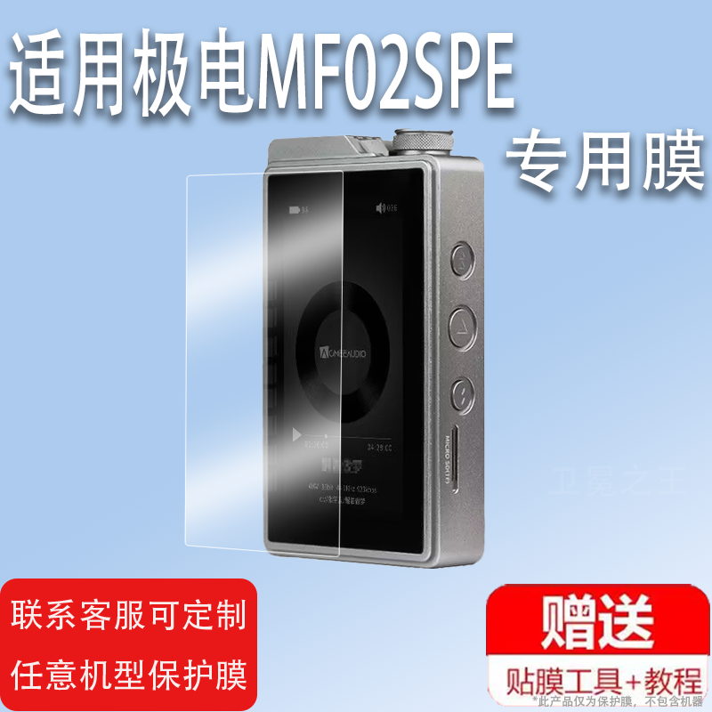 适用ACMEE极电MF02SPE版播放器贴膜HIFI解码耳放大尾巴屏幕保护膜非钢化膜MF02S PE贴膜高清防爆防刮花