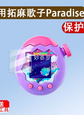 适用于拓麻歌子Paradise贴膜V3宠物机PixParty欢乐园tamagotc侏罗纪世界