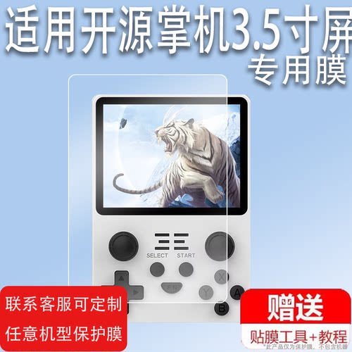 适用于开源掌机贴膜RGB20S钢化膜3.5寸小老虎PS1街机psp屏幕三国战纪Powkiddy2022霸王小子游戏机保护膜