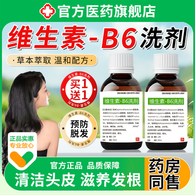 【维生素b6洗剂】北京协医和院脱发生发固发增发密发育发洗发水