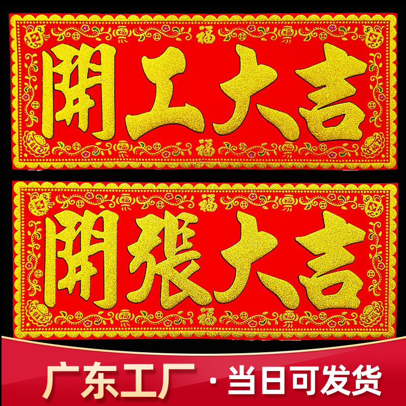 贴纸自粘开业门店生意条幅开门大吉门贴横批对联店铺兴隆绒布开工