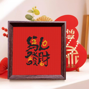 【马上发财】十字绣2026新款线绣带框摆台喜庆字样半成品简单刺绣