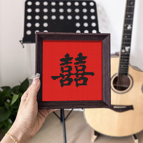 【囍】十字绣2026新款线绣带框摆台客厅卧室摆件简单好绣小件刺绣