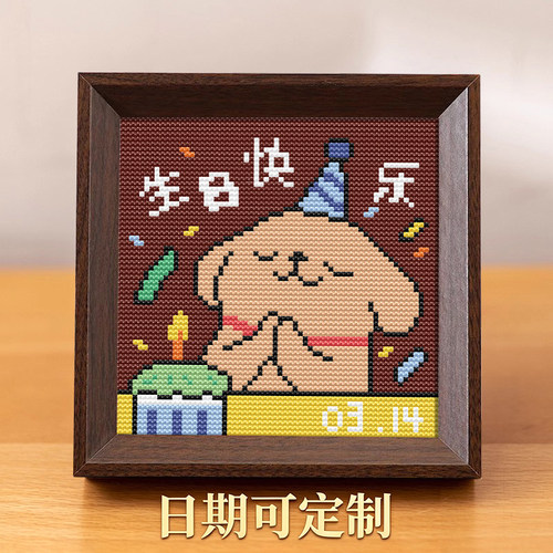【生日快乐】十字绣年轻人小件2026新款满绣手工diy礼物送好朋友