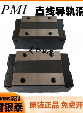 MSA35E台湾银泰PMI滑块MSA35ESSFCN直线导轨MSA35ESSF0N F1N线轨