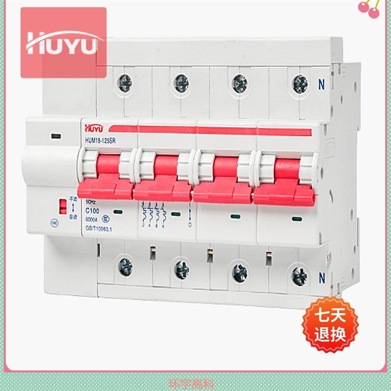 环宇高科HUM18-125SR 电能表外置断路器自动脱扣合闸功能断路器