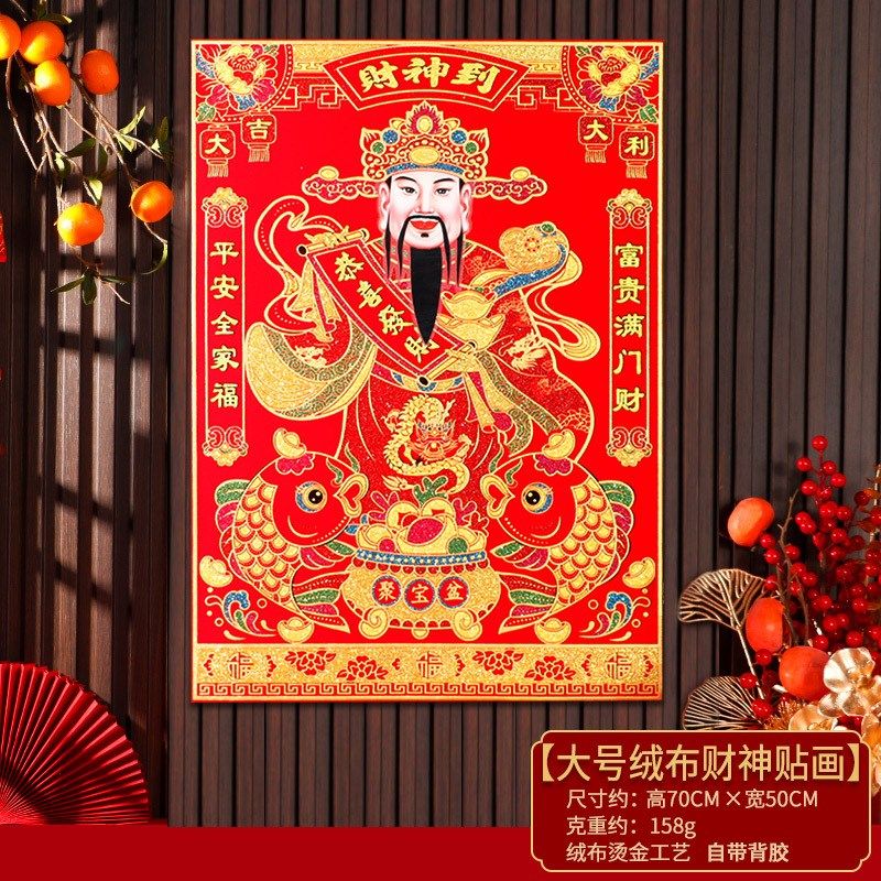 2025年蛇年绒布财神背胶自粘大财神到招财进宝绒布财神爷贴画装饰,家居饰品,创意门挡,淘宝优惠券,粉丝福利购,淘宝优惠卷