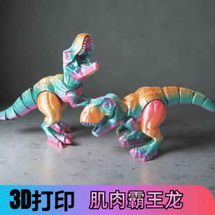 恐龙仿真模型3d打印关节可动霸王龙手办摆件儿童休闲解压玩具礼物