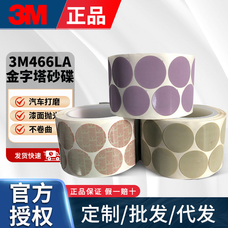 3M466LA圆形海绵金字塔抛光漆点打磨A5A7点磨砂纸打磨3000目砂纸