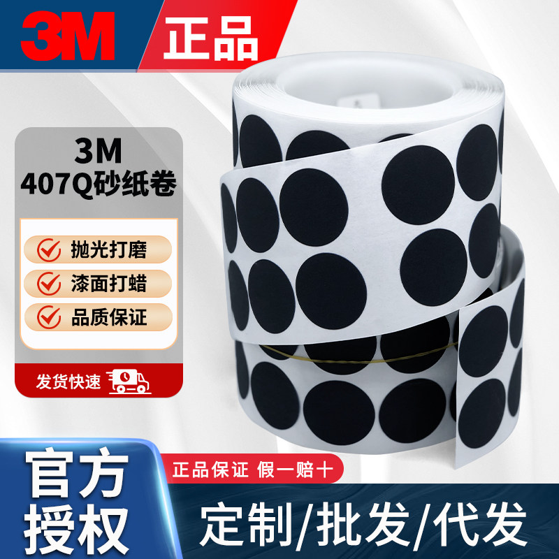 3M407Q背胶圆形砂碟卷2000目1寸自粘砂纸点磨汽车漆面抛光打磨片图片