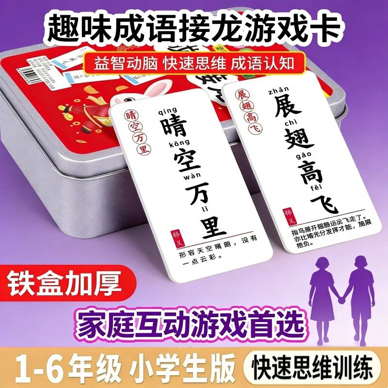 儿童成语接龙卡片扑克牌年级小学生识字游戏趣味亲子卡牌益智玩具,收纳整理,卡片收纳盒/册,淘宝优惠券,粉丝福利购,淘宝优惠卷