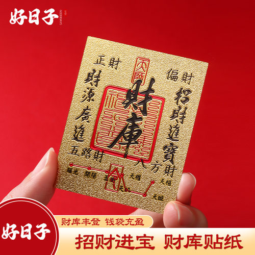 招财进宝贴卡聚财补库财库贴纸