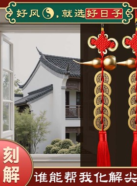 五帝钱化解尖角门对门葫芦挂件