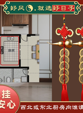 化解厨房西北五帝钱挂件