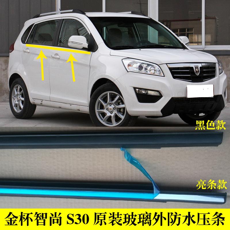 适配金杯智尚S30车窗玻璃外防水密封条车门外压条外挡水胶条亮条