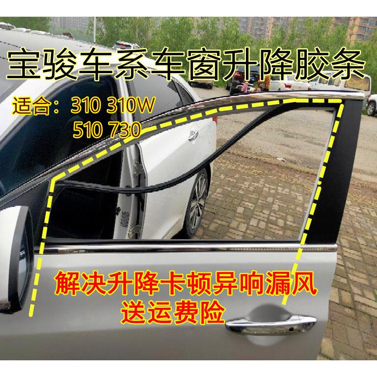 宝骏310W 510 730 车窗玻璃升降导轨泥槽胶条密封条车门原装
