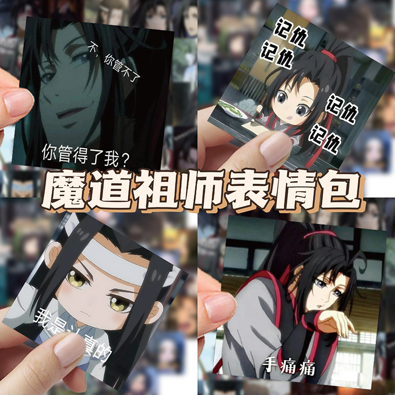 122张国漫Q版魔道祖师表情包语录贴纸周边沙雕魏无羡蓝湛装饰手账