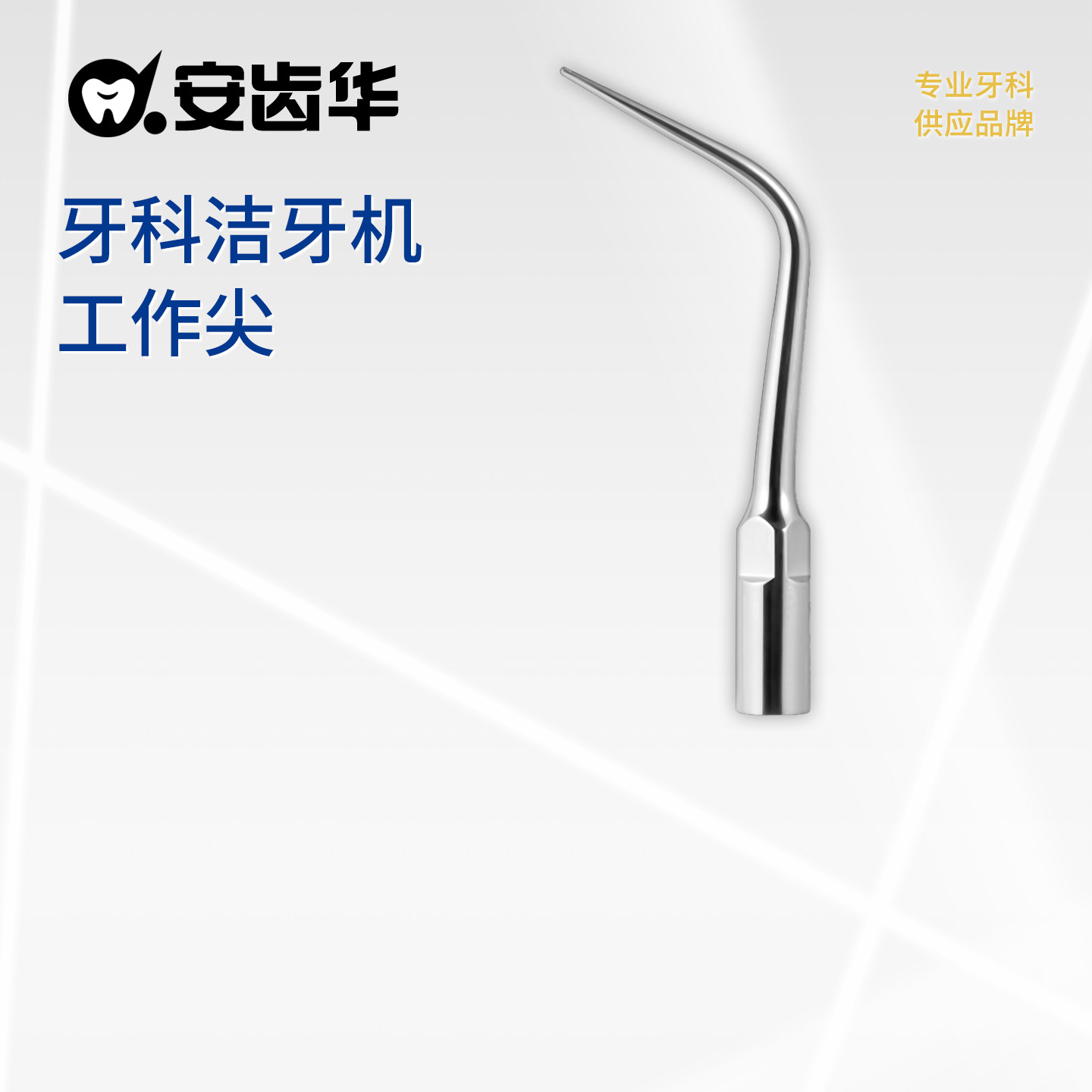 安齿华 牙科超声洁牙机维润工作尖齿科器械口腔耗材工具洗牙刀头