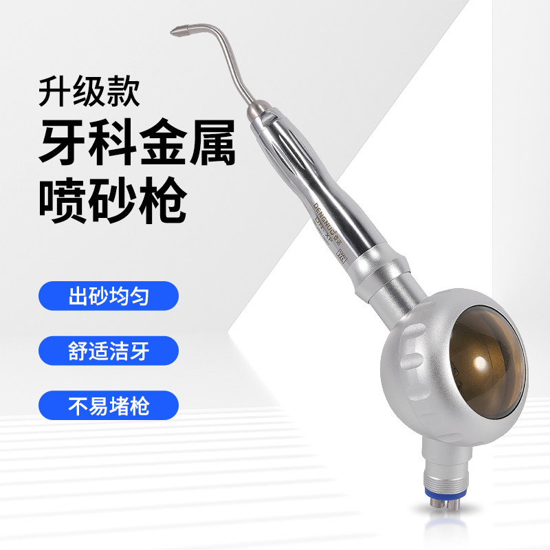 牙科喷砂洁牙机登诺金属喷砂枪4孔升级舒适款洗牙抛光清洁不易堵