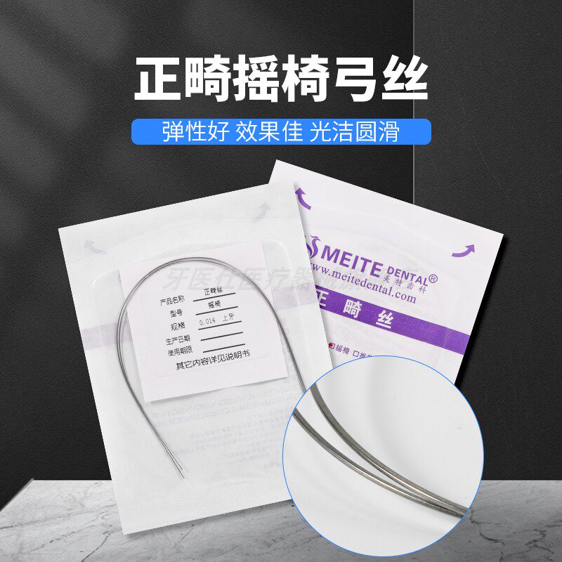 美特正畸摇椅弓丝正畸丝
