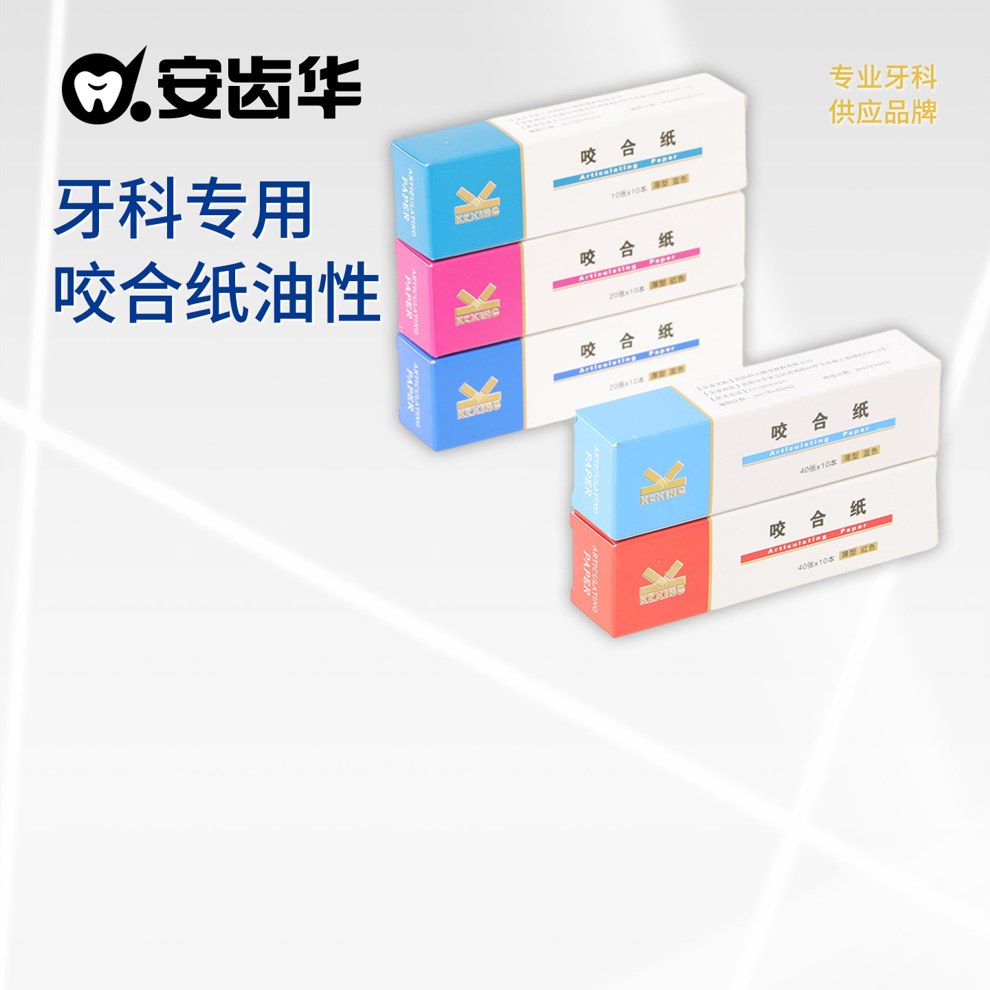 牙科咬合纸科兴薄型厚型口腔材料图片