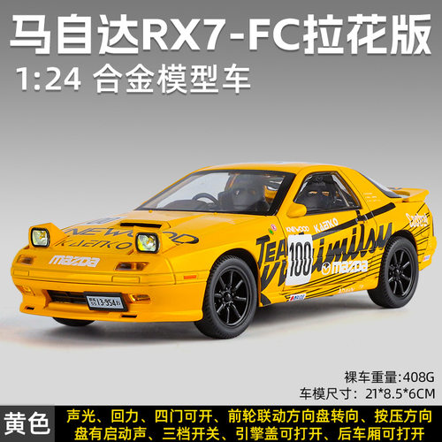 【MW798】「盒装」1:24马自达RX7-FC拉花版回力联动开门合金声光