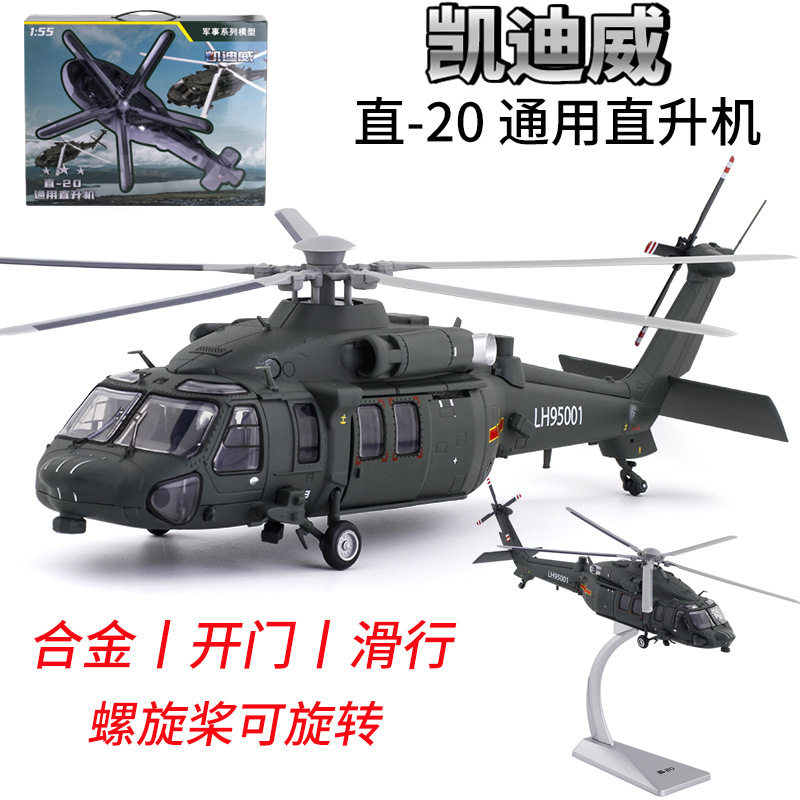 【MW798】新品凯迪威武直20直二十武装直升飞机合金模型685013礼