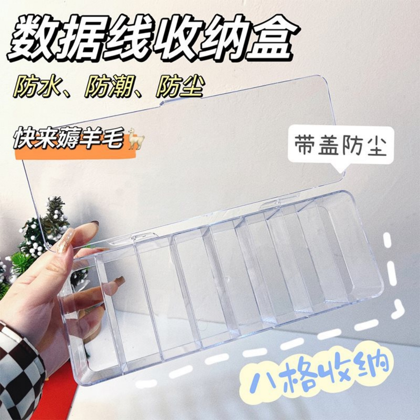 带盖防尘数据线收纳盒