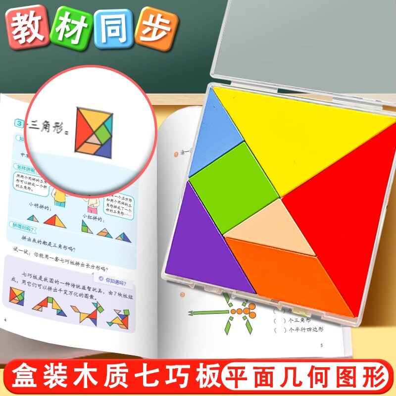 七巧板智力拼图校园专用数学教具