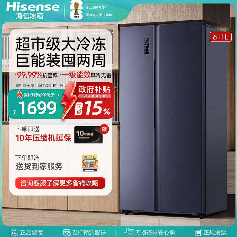海信611L对双开门电冰箱大容量风冷无霜一级能效家用