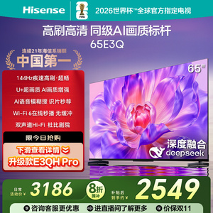 Hisense/海信 海信电视65E3Q 65英寸 AI智能高刷MEMC防抖