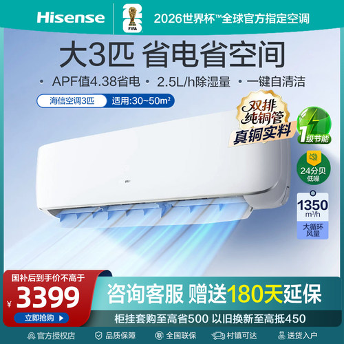 海信空调挂机大3匹省电家用一级能效变频挂式以旧换新补贴