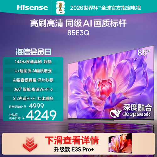 海信85E3Q85英寸4K高刷电视