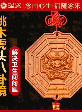 桃木虎头八卦镜挂件卫生间门口兽头八卦镜凸镜厕所厨房污口装饰品