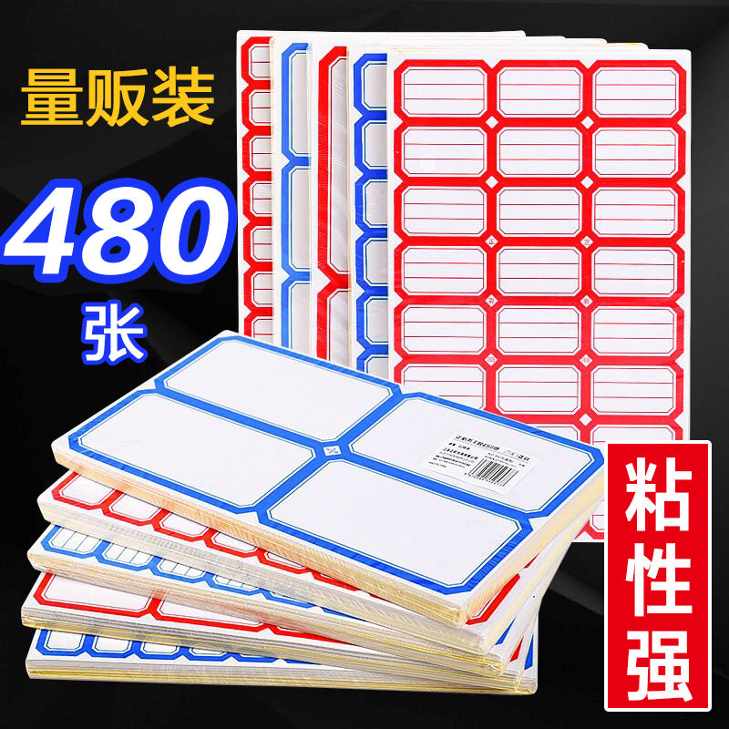 480张不干胶口取纸标签贴纸长方形手帐贴纸手写价格便签贴纸粘贴