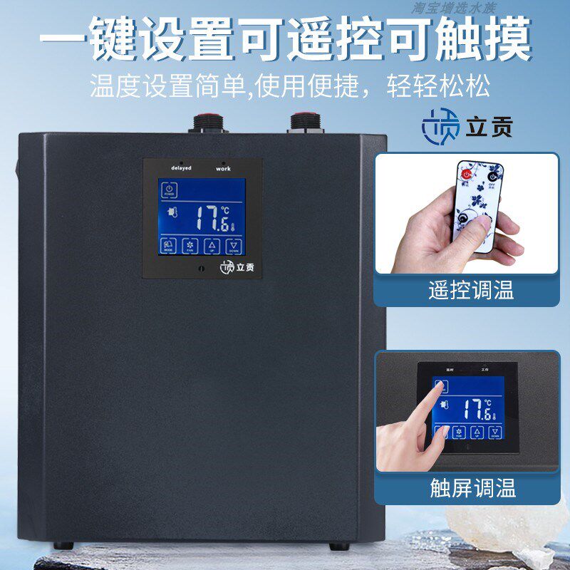 立贡家用鱼缸冷水机小型降温水族箱专用淡海水可用自动控温冷暖机