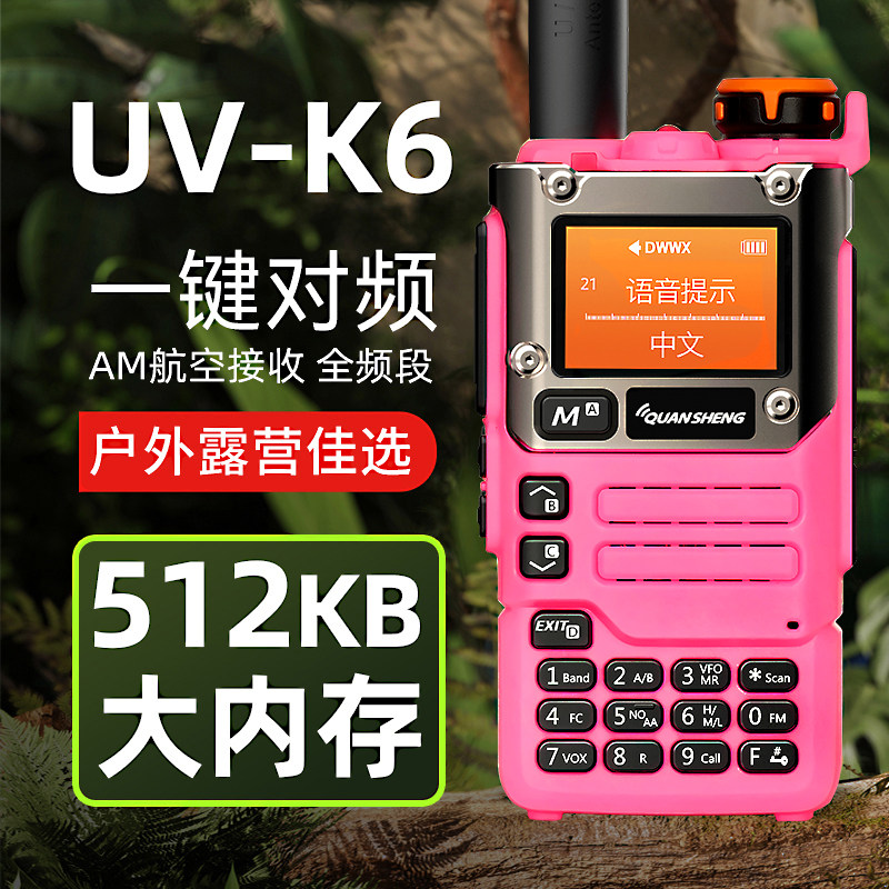 泉盛UVK6粉色业余对讲机无线调频手台一键对频航空段户外大功率 - 实物图