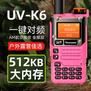 泉盛UVK6粉色业余对讲机无线调频手台一键对频航空段户外大功率